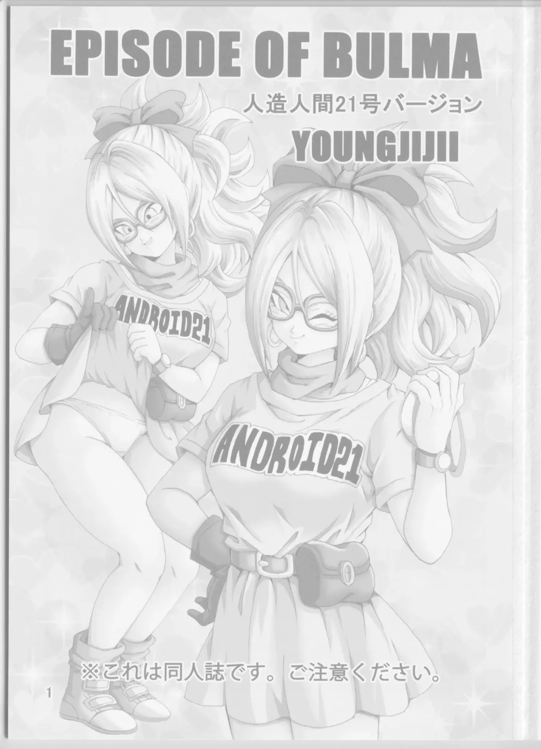 [Youngjijii] Episode of Bulma - Android 21 Version Fhentai - Page 3