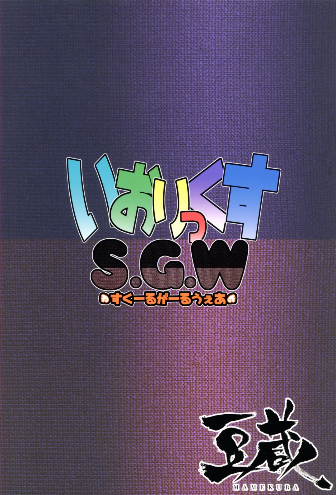 [Mamezou] IORIX SGW Fhentai - Page 18