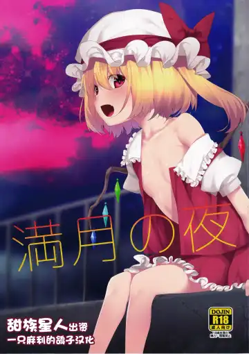 Read [Nigo] Mangetsu no Yoru ni - Fhentai