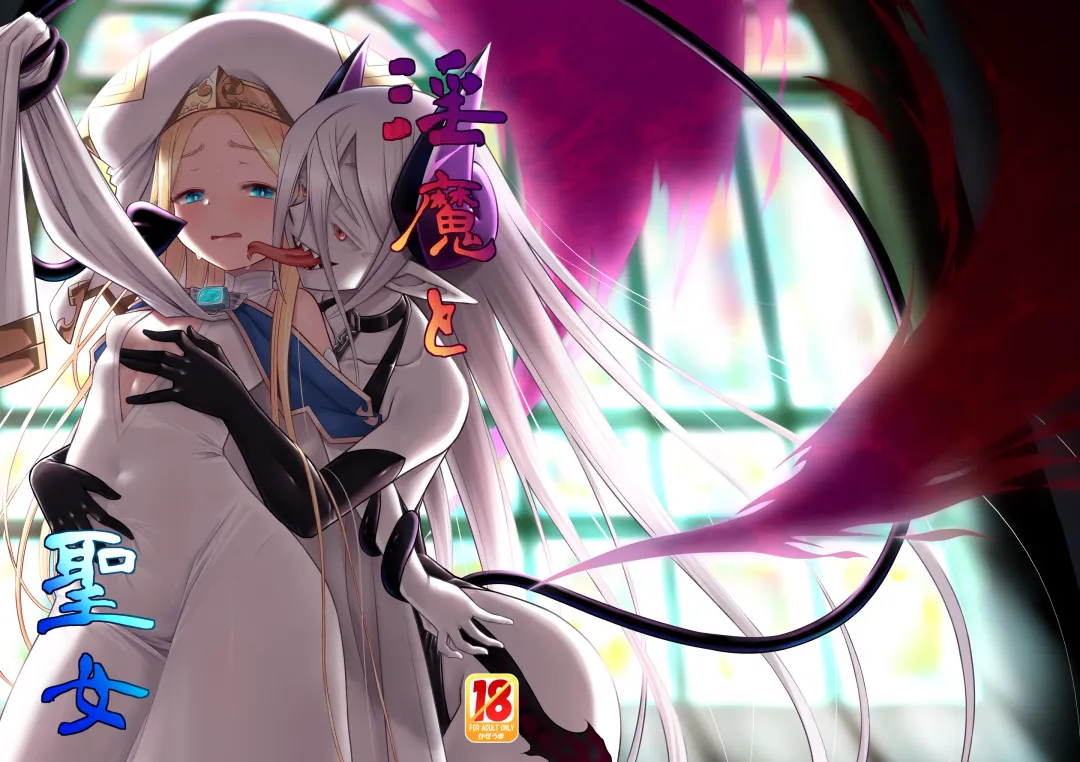 [Minami Star] Inma to Seijo Fhentai - Page 1