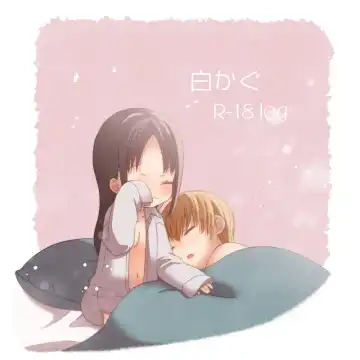 Read Shiro kagu R - 18 log - Fhentai