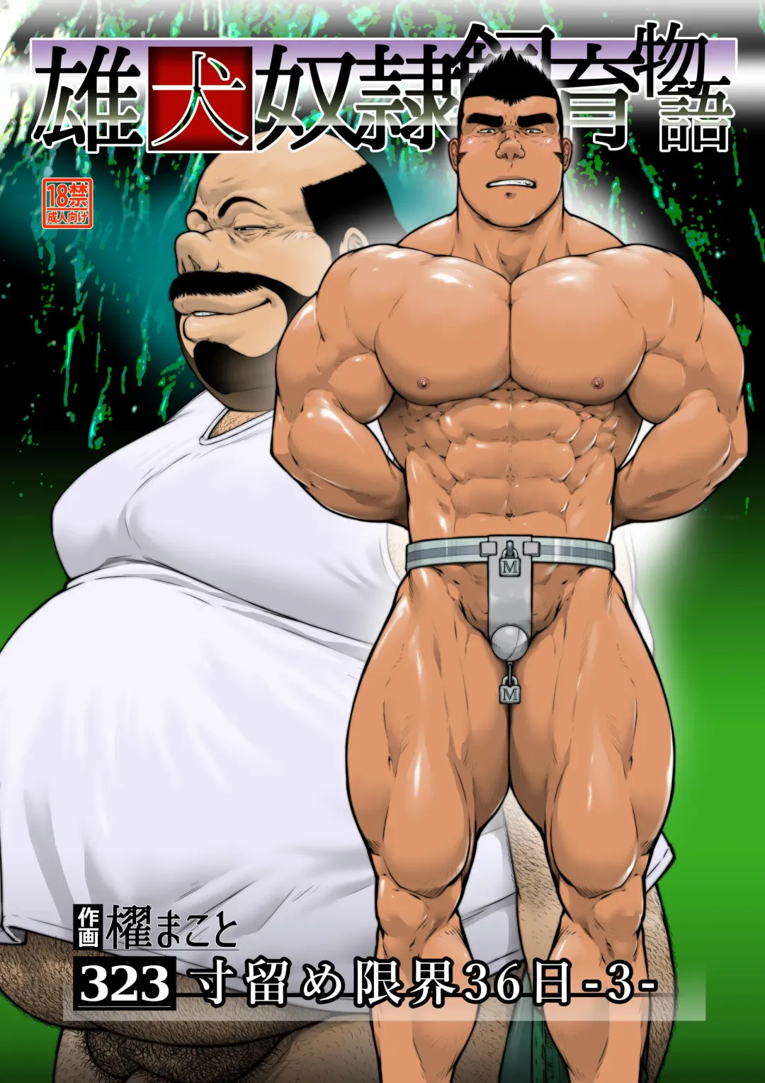 [Kai Makoto] Sun Tome Genkai 36-nichi -3- Fhentai - Page 1