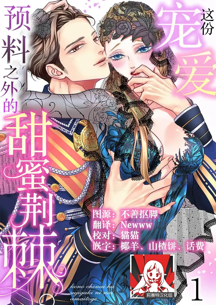 [Miyakoshi Wasoh - Ohtsuka Akira - Saedzuki Yuto] Kono Chouai wa, Sujigaki ni nai Amai Toge. [TL Akuyaku Reijou Story] | 这份宠爱预料之外甜蜜荆棘。【TL反派大小姐Story】 Fhentai - Page 1