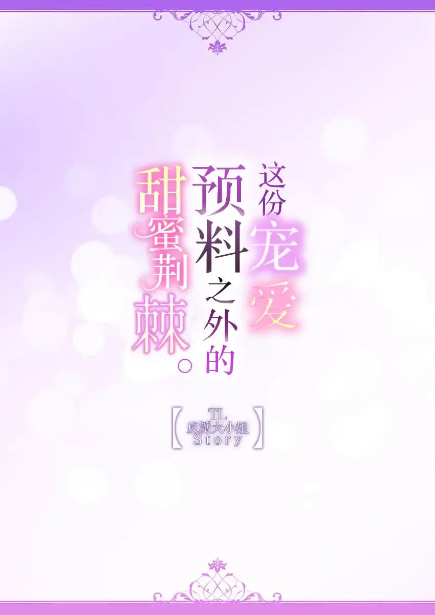 [Miyakoshi Wasoh - Ohtsuka Akira - Saedzuki Yuto] Kono Chouai wa, Sujigaki ni nai Amai Toge. [TL Akuyaku Reijou Story] | 这份宠爱预料之外甜蜜荆棘。【TL反派大小姐Story】 Fhentai - Page 20