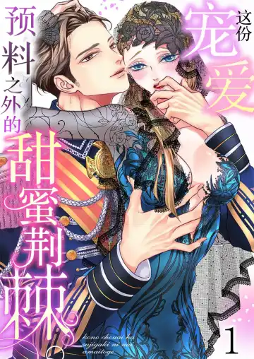 [Miyakoshi Wasoh - Ohtsuka Akira - Saedzuki Yuto] Kono Chouai wa, Sujigaki ni nai Amai Toge. [TL Akuyaku Reijou Story] | 这份宠爱预料之外甜蜜荆棘。【TL反派大小姐Story】 Fhentai - Page 2