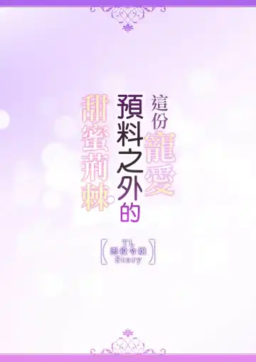 [Miyakoshi Wasoh - Ohtsuka Akira - Saedzuki Yuto] Kono Chouai wa, Sujigaki ni nai Amai Toge. [TL Akuyaku Reijou Story] | 这份宠爱预料之外甜蜜荆棘。【TL反派大小姐Story】 Fhentai - Page 64