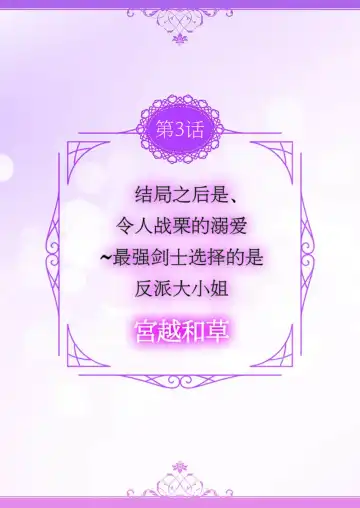 [Miyakoshi Wasoh - Ohtsuka Akira - Saedzuki Yuto] Kono Chouai wa, Sujigaki ni nai Amai Toge. [TL Akuyaku Reijou Story] | 这份宠爱预料之外甜蜜荆棘。【TL反派大小姐Story】 Fhentai - Page 66