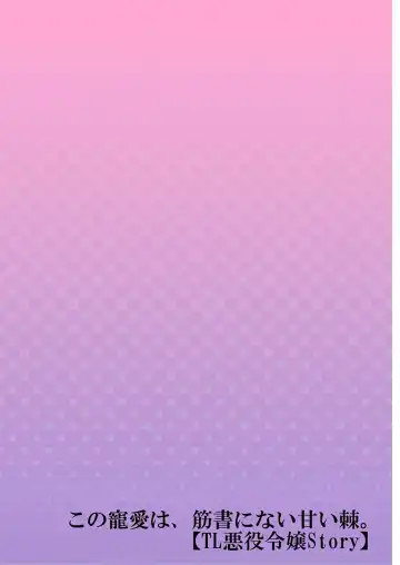 [Miyakoshi Wasoh - Ohtsuka Akira - Saedzuki Yuto] Kono Chouai wa, Sujigaki ni nai Amai Toge. [TL Akuyaku Reijou Story] | 这份宠爱预料之外甜蜜荆棘。【TL反派大小姐Story】 Fhentai - Page 85