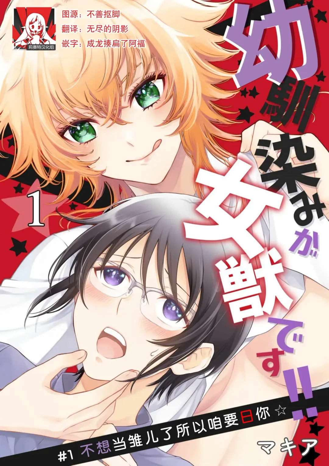 [Makia] Osananajimi ga mejūdesu! ! | 青梅竹马是女汉子！！1-5 Fhentai - Page 1