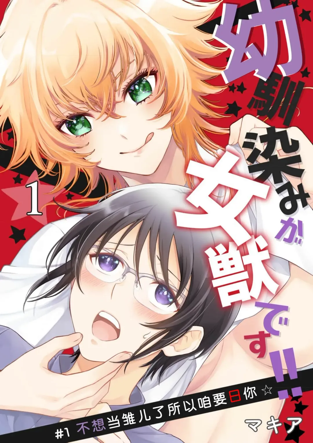 [Makia] Osananajimi ga mejūdesu! ! | 青梅竹马是女汉子！！1-5 Fhentai - Page 2