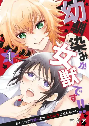 [Makia] Osananajimi ga mejūdesu! ! | 青梅竹马是女汉子！！1-5 Fhentai - Page 83