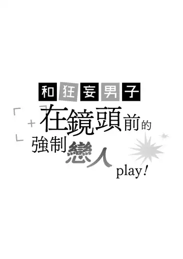 [Yomichi Ten] Namaiki Danshi ni Camera no Mae de Koibito Play o Shiirarete imasu! | 和狂妄男子在镜头前的强制恋人play! Fhentai - Page 2