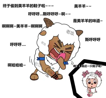 [Lao Gong] 老攻喜羊羊目前全同人 Fhentai - Page 11