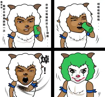 [Lao Gong] 老攻喜羊羊目前全同人 Fhentai - Page 28