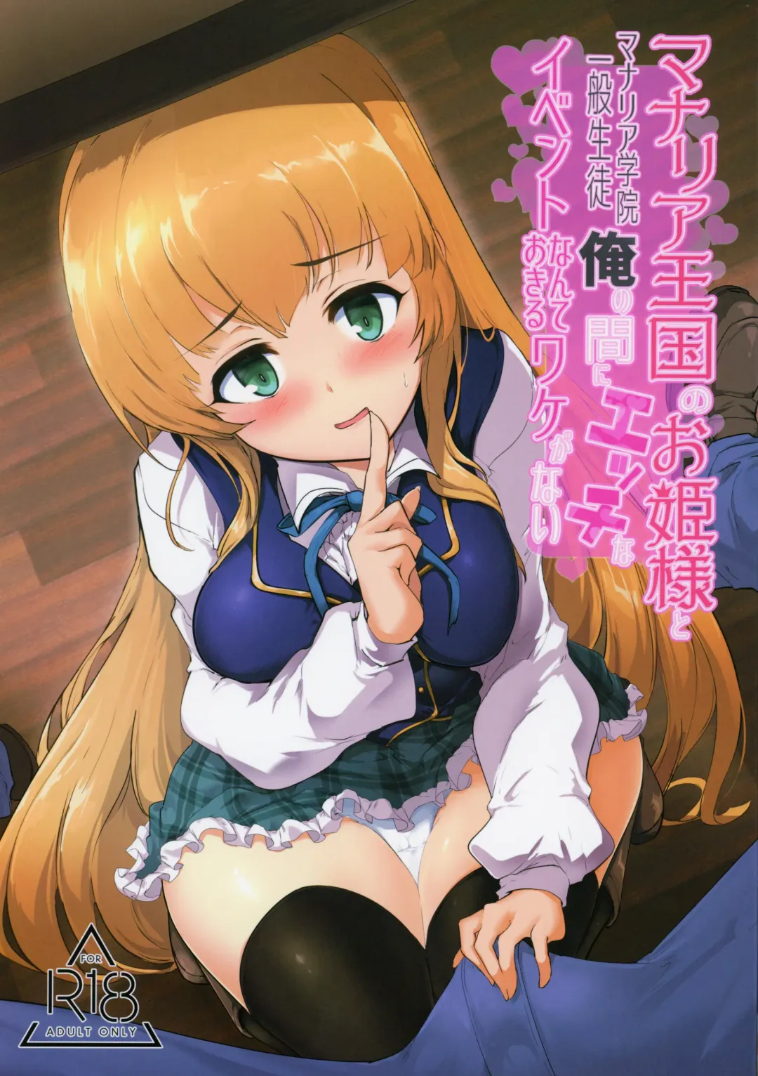 [Momio] Manaria Oukoku no Ohime-sama to Manaria Gakuin Ippan Seito Ore no Aida ni Ecchi na Event nante Okiru Wake ga Nai Fhentai - Page 1