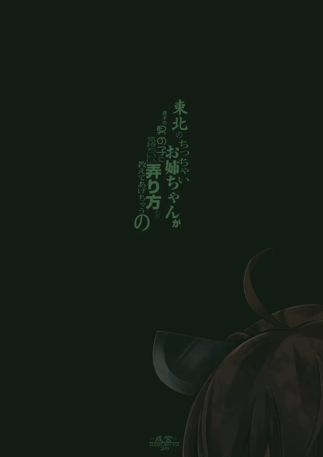 [Narumiya] Tohoku no Chicchai Onee-chan ga Maigo no Otokonoko ni Kimochi Ii Ijirikata toka Oshiete Agechau no | The small Touhoku onee-chan teaches a lost kid about things that feel good Fhentai - Page 28