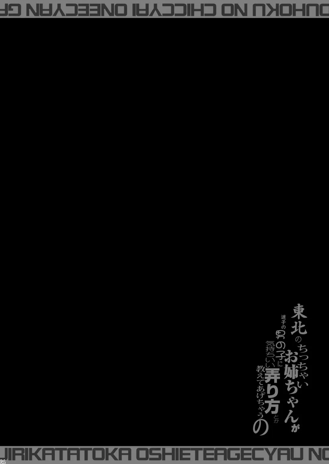 [Narumiya] Tohoku no Chicchai Onee-chan ga Maigo no Otokonoko ni Kimochi Ii Ijirikata toka Oshiete Agechau no | The small Touhoku onee-chan teaches a lost kid about things that feel good Fhentai - Page 4