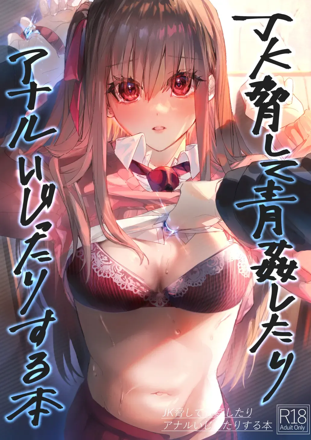 [Betty] JK Odoshite Aokan shitari Anal Ijittari suru Hon Fhentai - Page 1