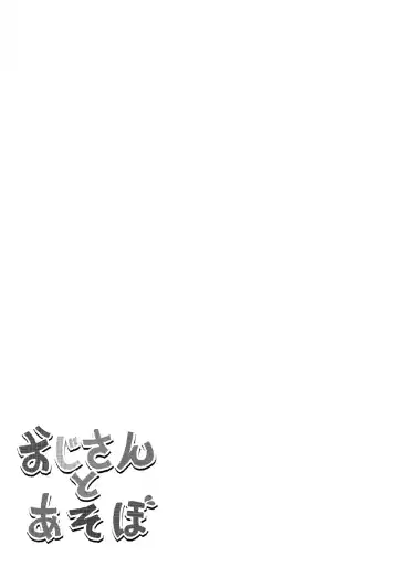 [Kotarou - Shono Kotaro] Oji-san to Asobo | Playing with mister Fhentai - Page 28