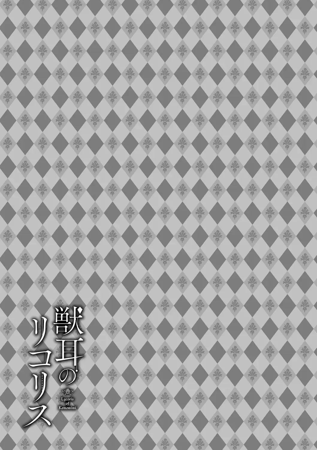 [Kyougoku Touya] Kemomimi no Lycoris - Lycoris of Kemomimi 1 Fhentai - Page 113