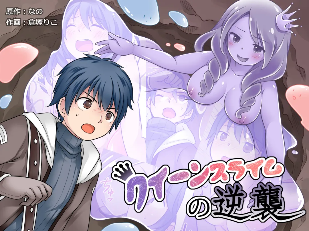 [Kuratsuka Riko] Queen Slime no Gyakushuu Fhentai - Page 1