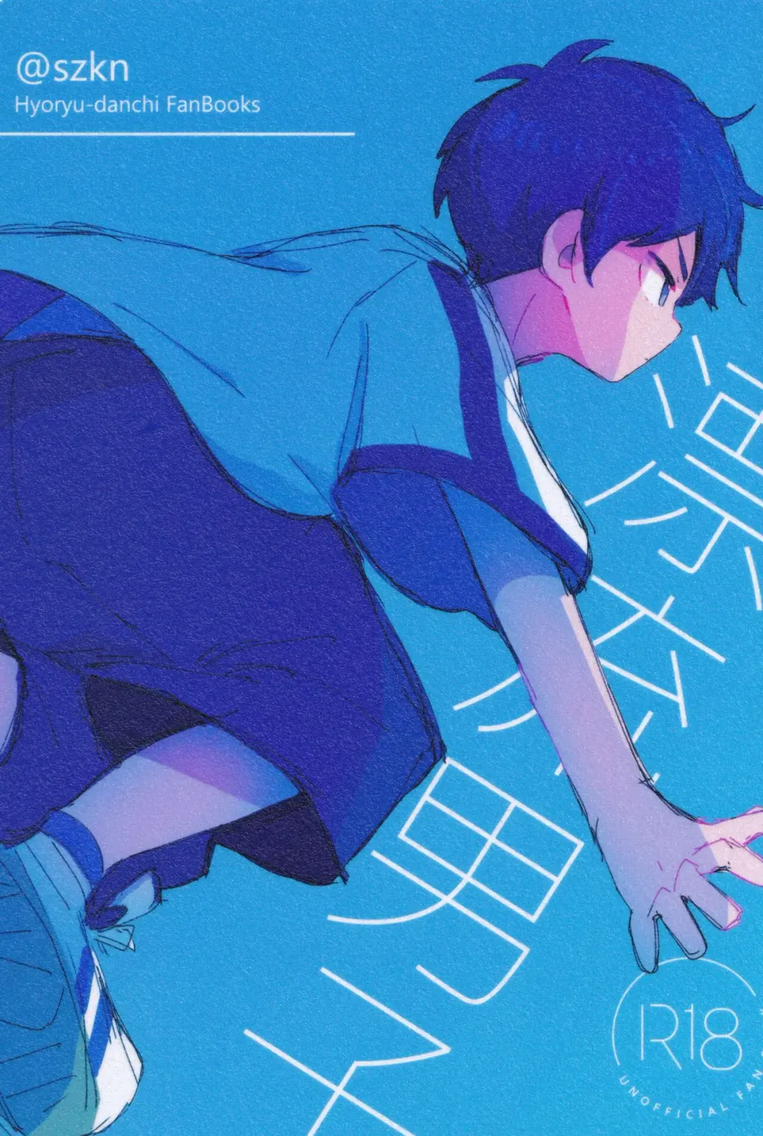 [Suzuki Sukyana] Hyoryu Danchi Fhentai - Page 1