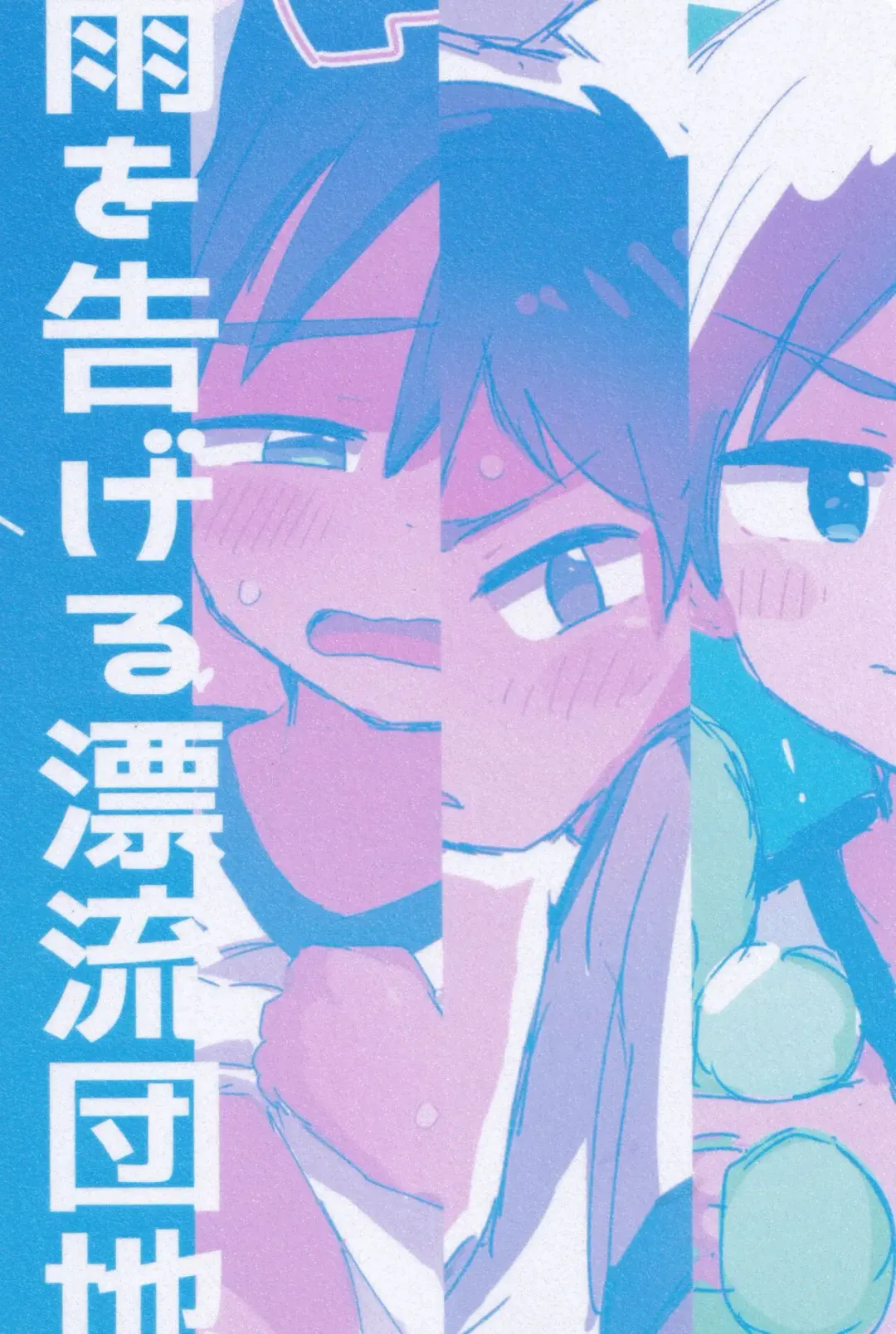 [Suzuki Sukyana] Hyoryu Danchi Fhentai - Page 18