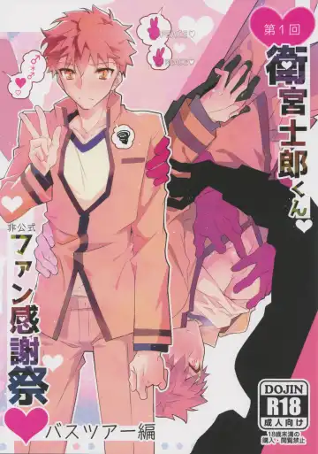 Read [Tanunosuke] Daiikkai Emiya Shirou-kun Hikoushiki Fan Kanshasai - Fhentai