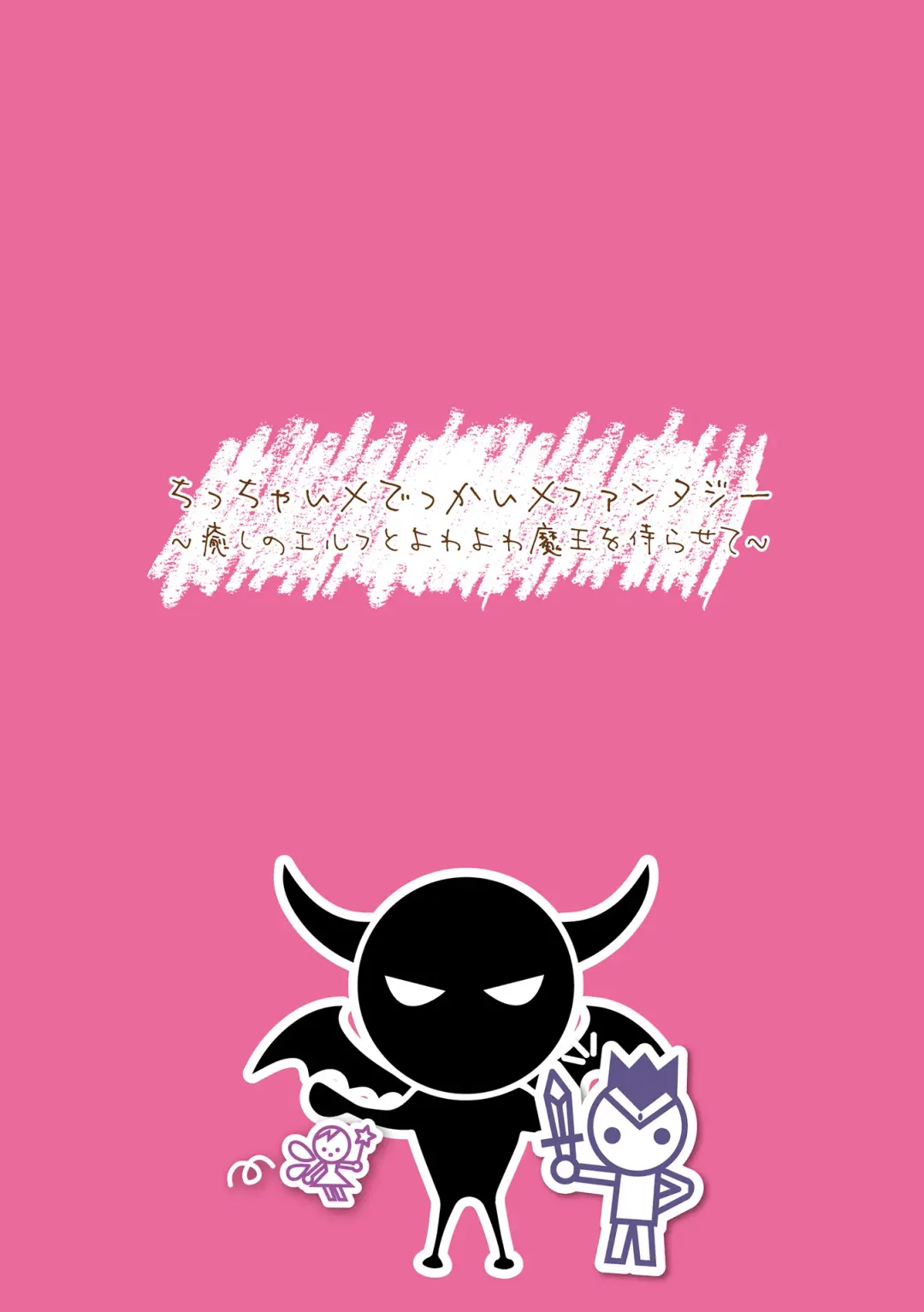 [Danbo] Chitchai x Dekkai x Fantasy ~Iyashi no Elf to Yowayowa Maou o Haberasete~ Ch. 1 Fhentai - Page 2