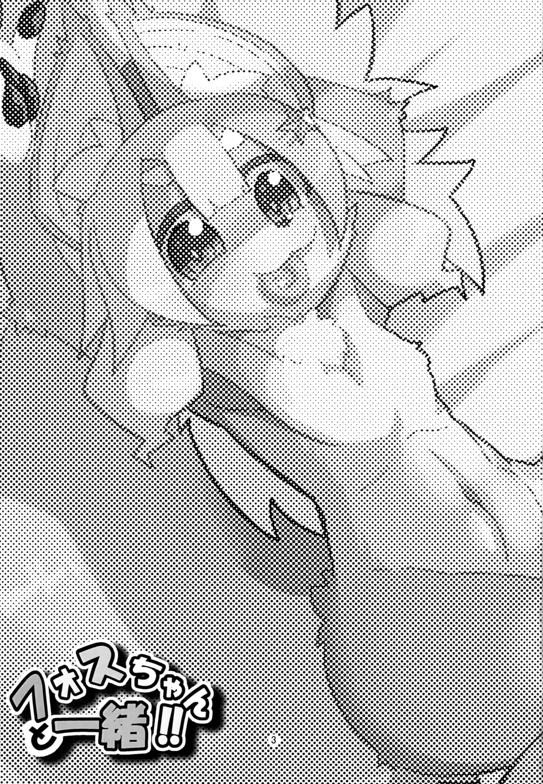 [Coco] Fos-chan to Issho!! Fhentai - Page 2