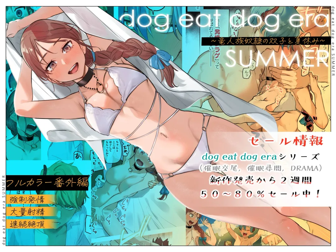 [Oniben Katze] dog eat dog era SUMMER ∼Ryuujinzoku Dorei no Futago to Natsuyasumi~ | dog eat dog era SUMMER ~Vacation with Twin Dragonkin Slaves~ Fhentai - Page 1