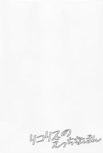 [Tsumiki] Lycoris no Ecchi na Hon Fhentai - Page 3