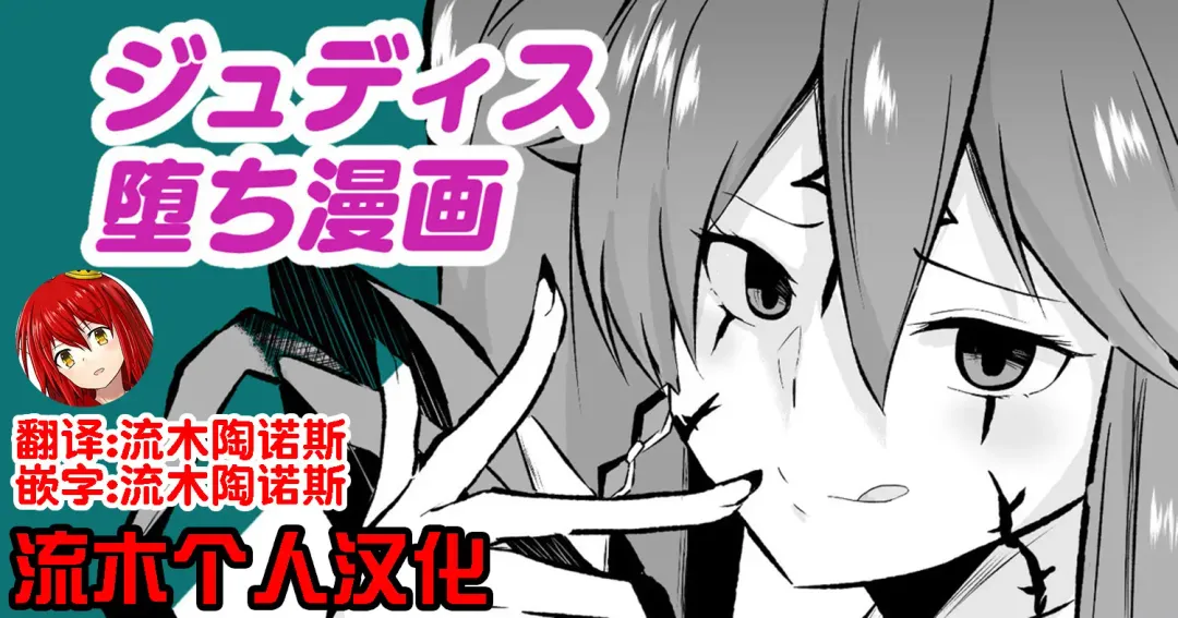 [Sanatuki] Judith Ochi Manga Fhentai - Page 1