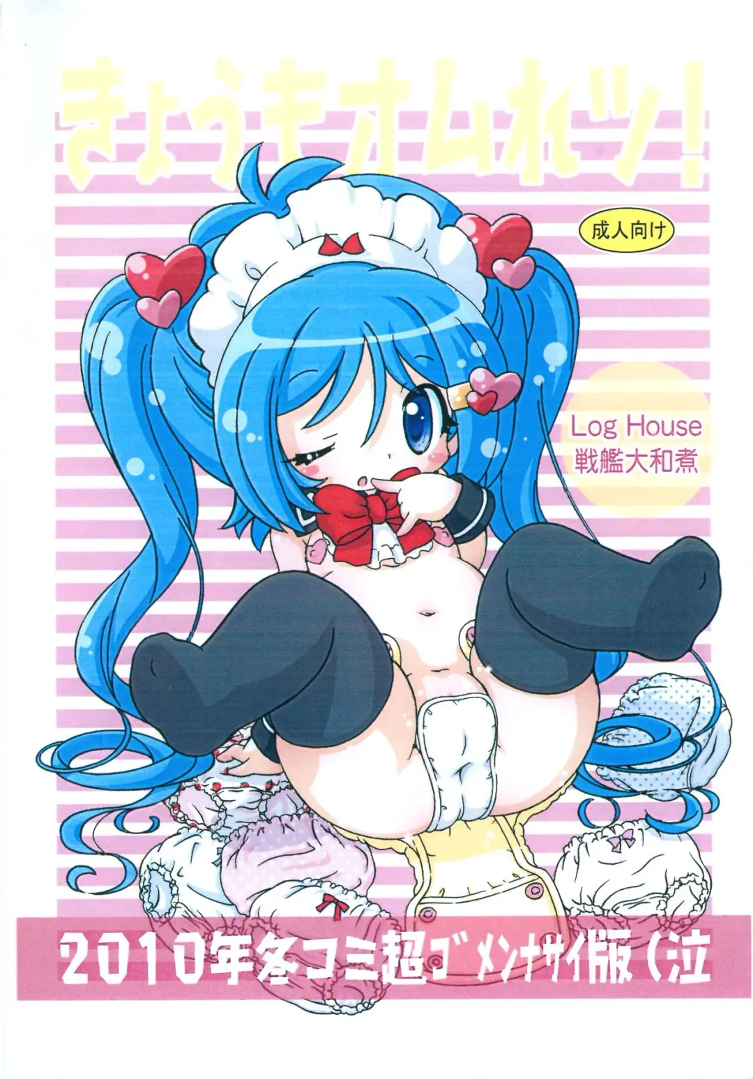 [Senkan Yamatoni] Kyou mo Omuretsu! 2010-nen Fuyu-comi Chou Gomennasai-ban (Naku Fhentai - Page 1