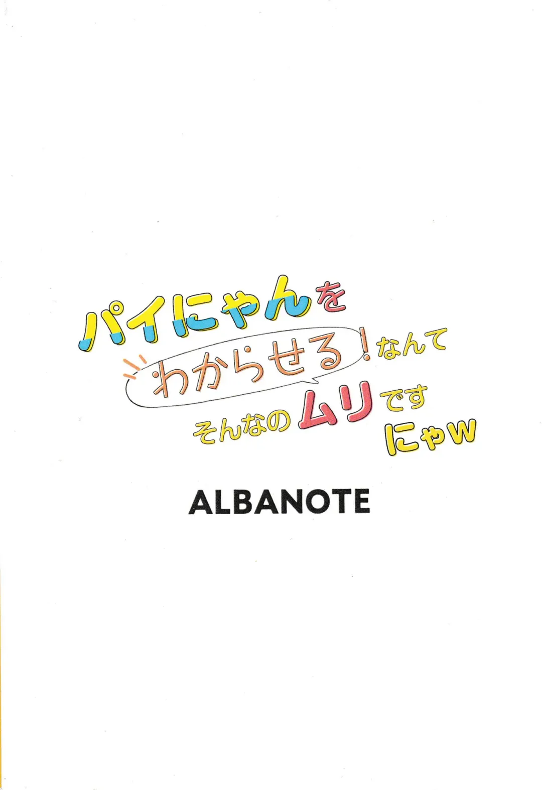 [Alba] Pai-nyan o Wakareseru! nante Sonna no Muri desu Nya w Fhentai - Page 22