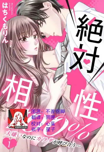 Read [Hatikumo Rin] Zettai Aishou 100% Daikirai nano ni Karada ga Yobiau... | 绝对相性100% 明明最讨厌了但身体却很合拍… 1-5 end - Fhentai