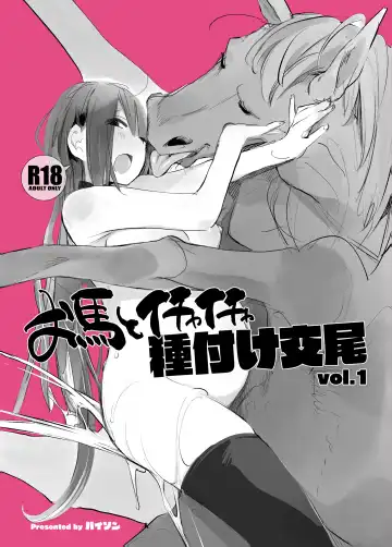 Read [Haison] Ouma to Ichaicha Tanetsuke Koubi vol. 1 | Lovey-Dovey Mating With My Dear Horse Vol. 1 - Fhentai