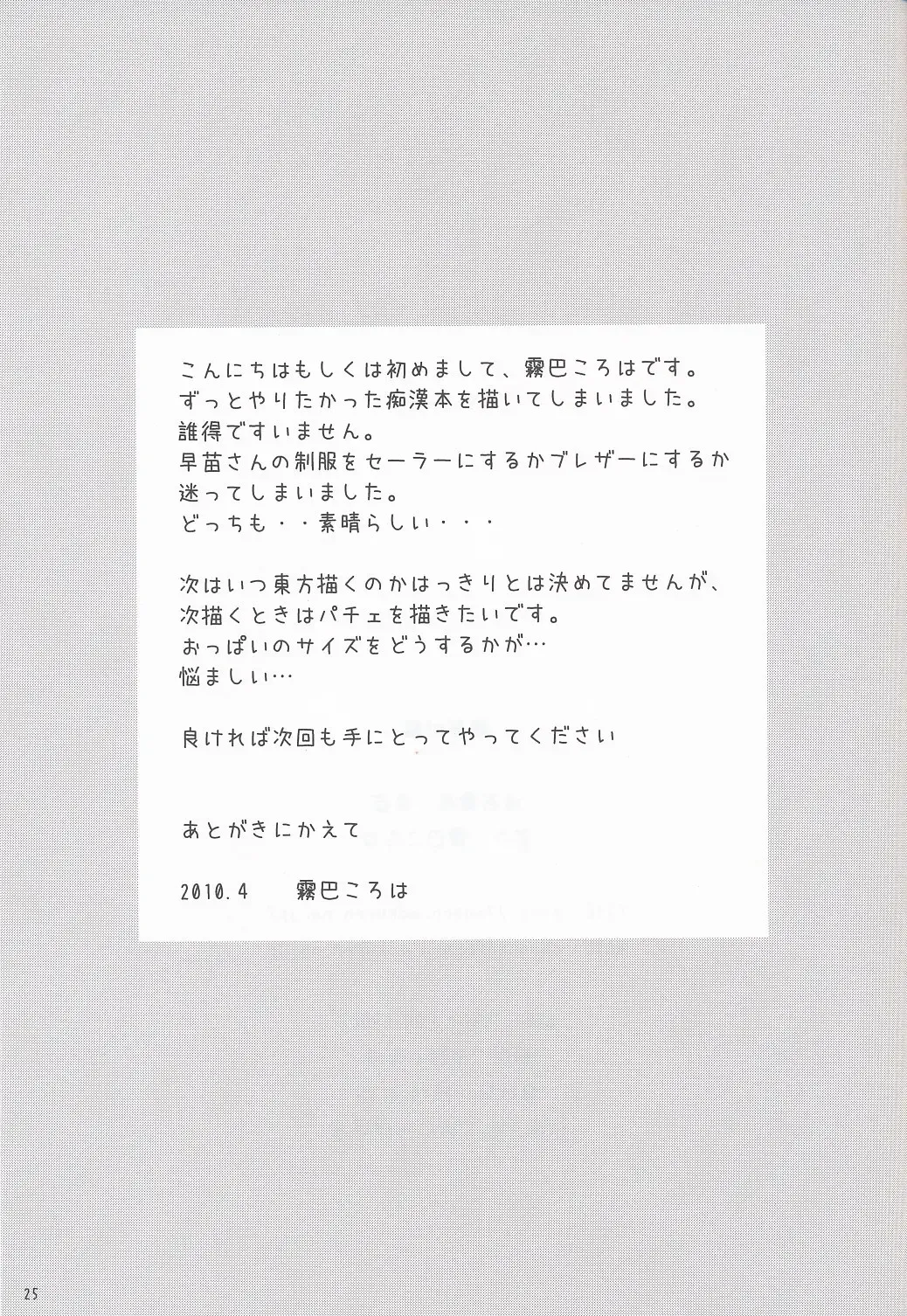 [Kiritomo Koroha] Tsuukan Densha Sanae Fhentai - Page 24