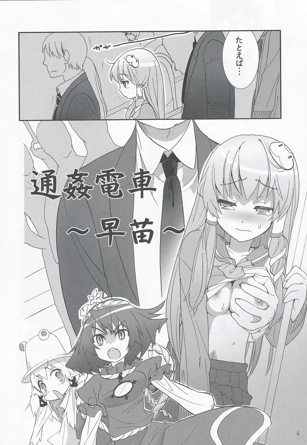 [Kiritomo Koroha] Tsuukan Densha Sanae Fhentai - Page 5