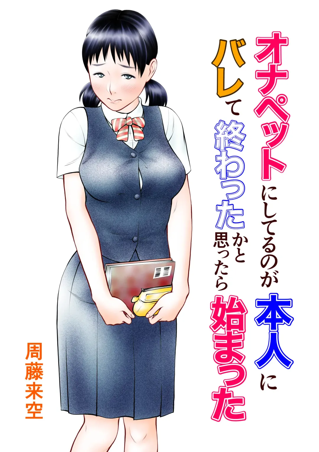 Onapet ni Shiteru no ga Honnin ni Bare te Owatta ka to Omottara Hajimatta Fhentai - Page 1