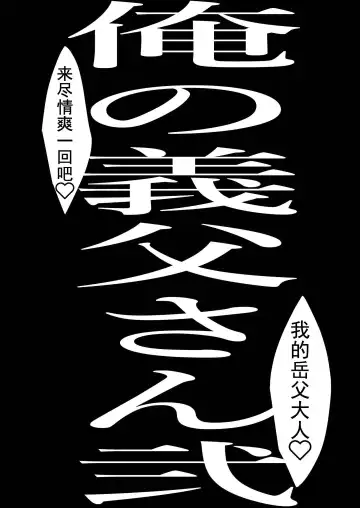 [Sakana Noko] Ore no Tou-san | 我的岳父大人2 Fhentai - Page 10