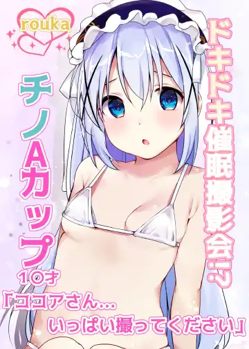 Read [Rouka] Dokidoki Saimin Satsueikai!? Chino A-Cup 10-sai "Kokoa-san... Ippai Totte Kudasai" - Fhentai