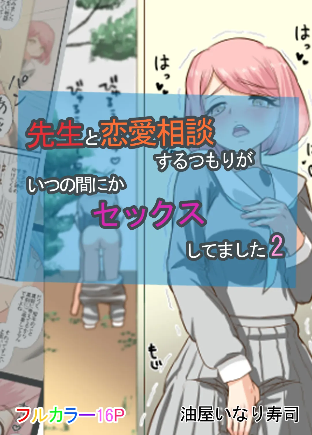 [Inari] Sensei to Renai Soudan Suru Tsumori ga Itunomanika Sex Shitemashita 2 Fhentai - Page 1