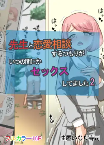 [Inari] Sensei to Renai Soudan Suru Tsumori ga Itunomanika Sex Shitemashita 2 - Fhentai