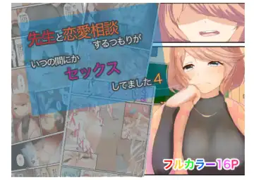 Read [Inari] Sensei to Renai Soudan Suru Tsumori ga Itunomanika Sex Shitemashita 4 - Fhentai