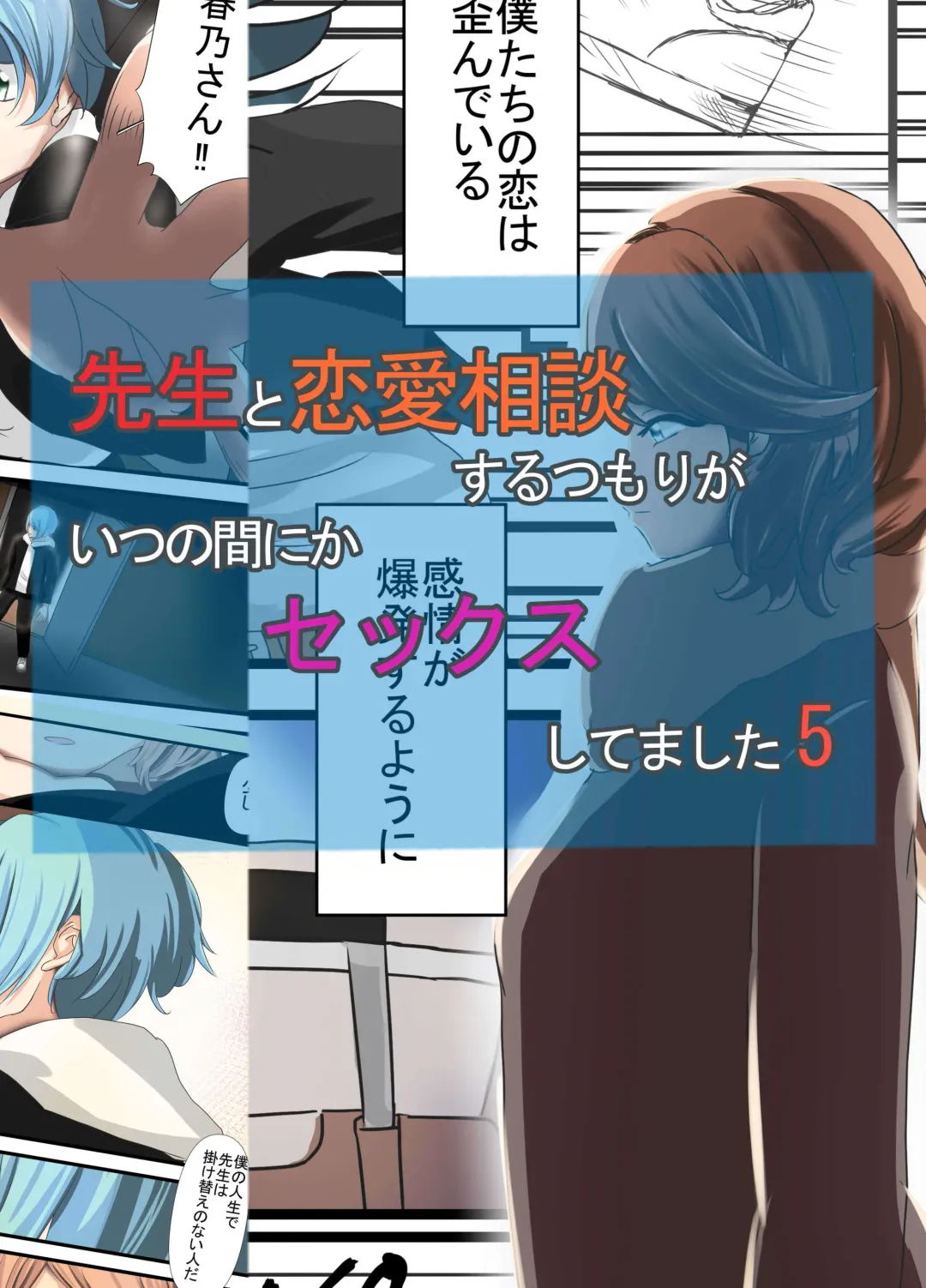 [Inari] Sensei to Renai Soudan Suru Tsumori ga Itunomanika Sex Shitemashita 5 Fhentai - Page 1