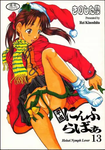 Read [Kinoshita Rei] Heisei Nymph Lover 13 - Fhentai