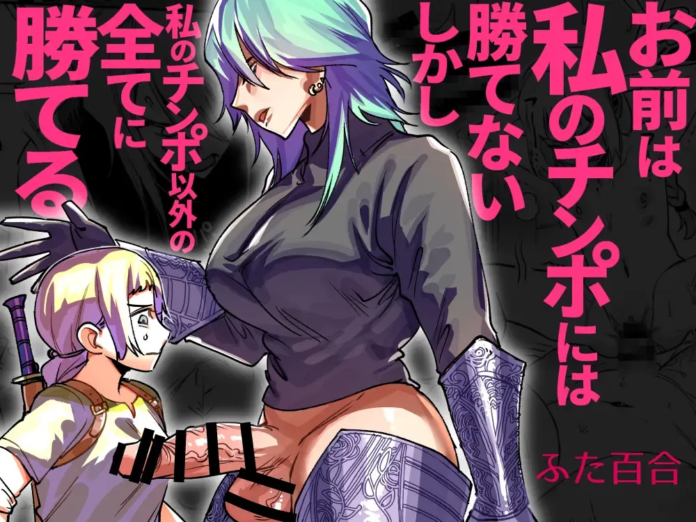 [Chimeda] Omae wa Watashi no Chinpo ni wa Katenai Shikashi Watashi no Chinpo Igai no Subete ni Kateru Fhentai - Page 1