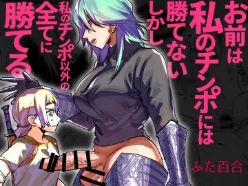 [Chimeda] Omae wa Watashi no Chinpo ni wa Katenai Shikashi Watashi no Chinpo Igai no Subete ni Kateru - Fhentai