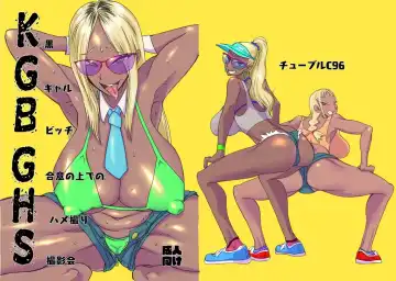 Read [Hecha] KGBGHS Kuro Gal Bitch Goui no Ue de no Hamedori Satsueikai - Fhentai